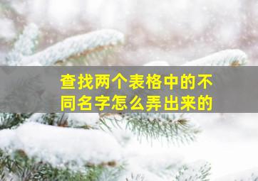 查找两个表格中的不同名字怎么弄出来的