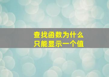 查找函数为什么只能显示一个值