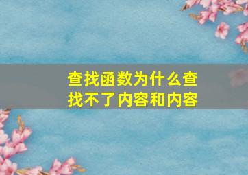 查找函数为什么查找不了内容和内容