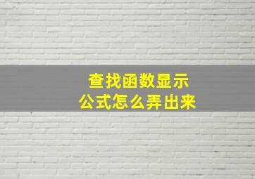 查找函数显示公式怎么弄出来