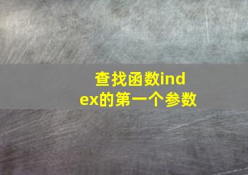 查找函数index的第一个参数