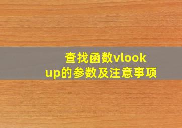 查找函数vlookup的参数及注意事项