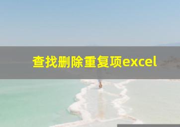 查找删除重复项excel