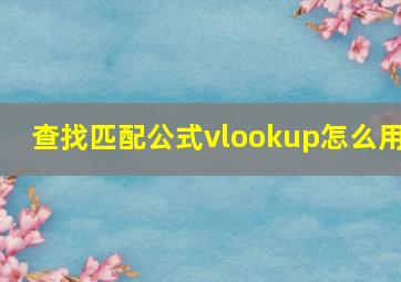 查找匹配公式vlookup怎么用