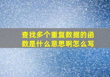 查找多个重复数据的函数是什么意思啊怎么写