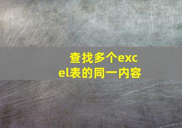 查找多个excel表的同一内容