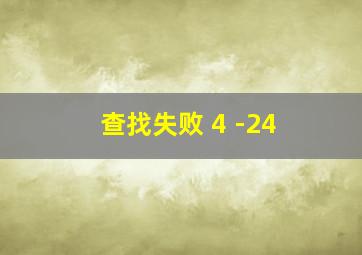 查找失败 4 -24