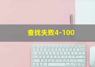 查找失败4-100