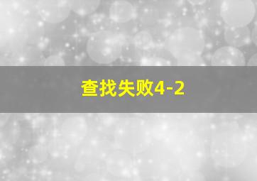 查找失败4-2