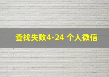 查找失败4-24 个人微信