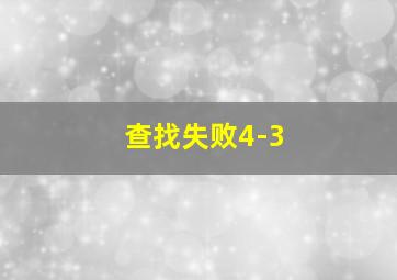 查找失败4-3