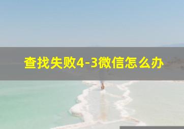 查找失败4-3微信怎么办