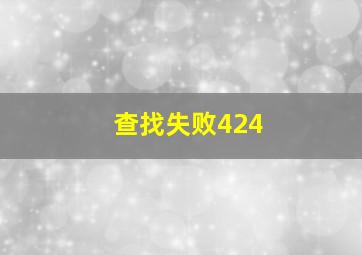 查找失败424