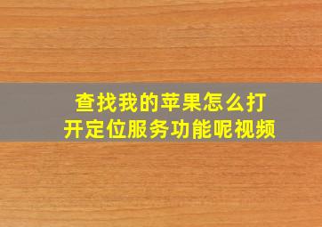 查找我的苹果怎么打开定位服务功能呢视频