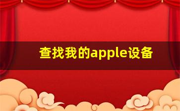 查找我的apple设备