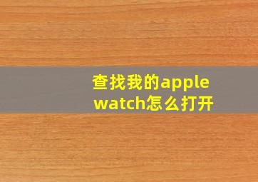 查找我的apple watch怎么打开