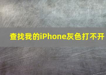 查找我的iPhone灰色打不开