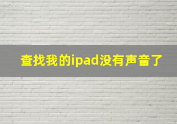 查找我的ipad没有声音了