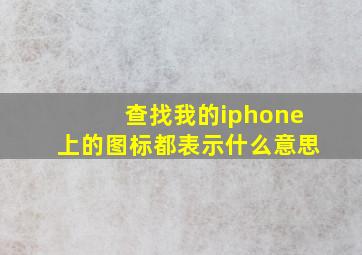 查找我的iphone上的图标都表示什么意思