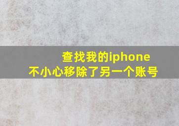 查找我的iphone不小心移除了另一个账号