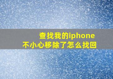 查找我的iphone不小心移除了怎么找回