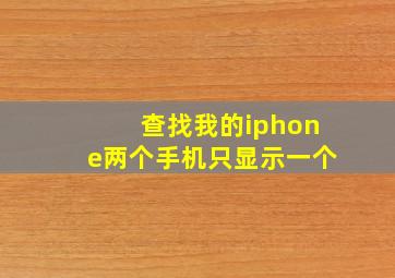 查找我的iphone两个手机只显示一个