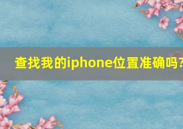 查找我的iphone位置准确吗?