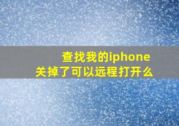 查找我的iphone关掉了可以远程打开么