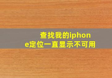 查找我的iphone定位一直显示不可用