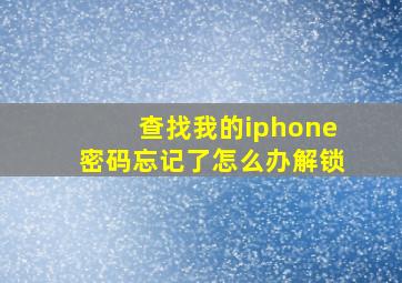 查找我的iphone密码忘记了怎么办解锁