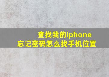 查找我的iphone忘记密码怎么找手机位置