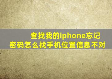 查找我的iphone忘记密码怎么找手机位置信息不对