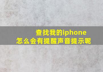 查找我的iphone怎么会有提醒声音提示呢