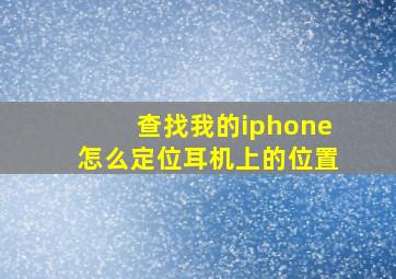 查找我的iphone怎么定位耳机上的位置