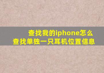 查找我的iphone怎么查找单独一只耳机位置信息