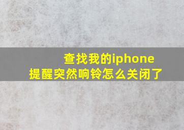 查找我的iphone提醒突然响铃怎么关闭了