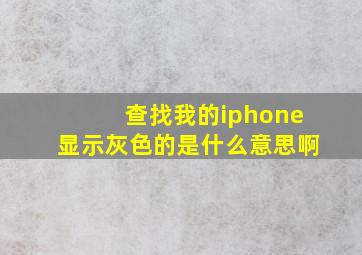 查找我的iphone显示灰色的是什么意思啊