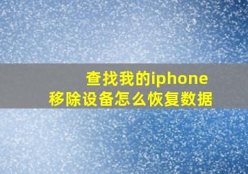 查找我的iphone移除设备怎么恢复数据