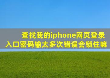 查找我的iphone网页登录入口密码输太多次错误会锁住嘛