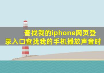 查找我的iphone网页登录入口查找我的手机播放声音时