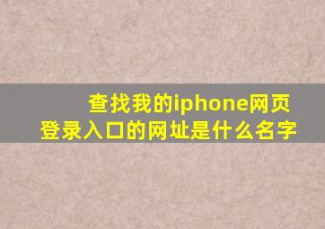 查找我的iphone网页登录入口的网址是什么名字