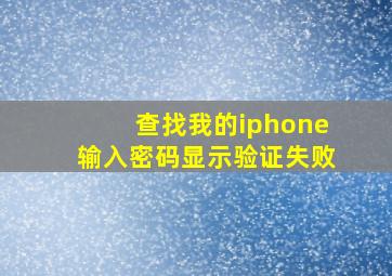 查找我的iphone输入密码显示验证失败