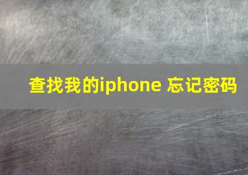 查找我的iphone 忘记密码