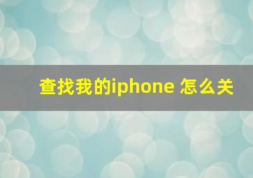 查找我的iphone 怎么关