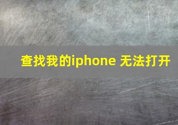 查找我的iphone 无法打开