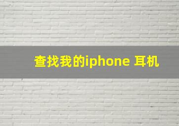 查找我的iphone 耳机