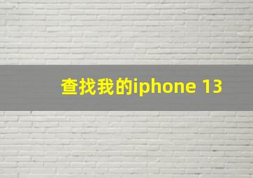 查找我的iphone 13