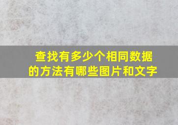 查找有多少个相同数据的方法有哪些图片和文字