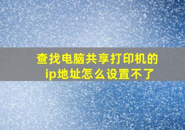 查找电脑共享打印机的ip地址怎么设置不了