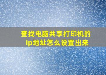 查找电脑共享打印机的ip地址怎么设置出来